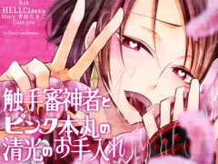 触手審神者とピンク本丸の清光のお手入れ [HELLCircus]