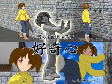 好奇心 [固め座館]