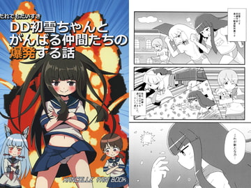 だれでもだいすきDD初雪ちゃんとがんばる仲間たちの爆発する話 [あいおーん]