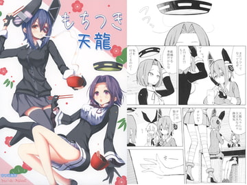 もちつき天龍 [ひつじ海岸]