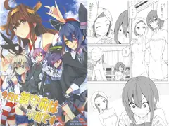 今日も鎮守府は平和です