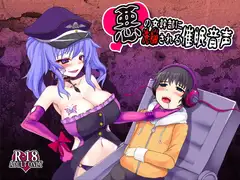 悪の女幹部に洗脳される催○音声