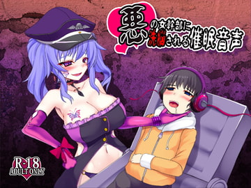 悪の女幹部に洗脳される催○音声 [あめいじんぐ]