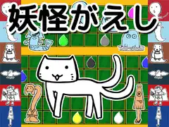 妖怪がえし