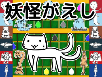 妖怪がえし [るてんのお部屋]