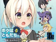 ボクはともだち。ファンディスク～閑話、それから～