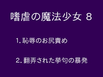 嗜虐の魔法少女8 [ぷるんぷるるん]