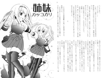 姉妹カッコカリ [あぁ青亜音]