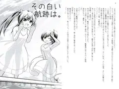 その白い航跡は。
