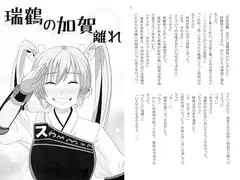 瑞鶴の加賀離れ
