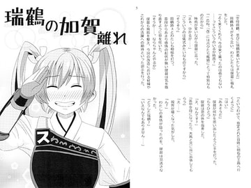 瑞鶴の加賀離れ [あぁ青亜音]