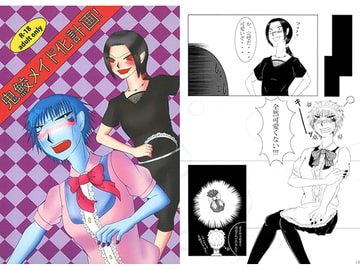 鬼鮫メイド化計画! [くろたま]