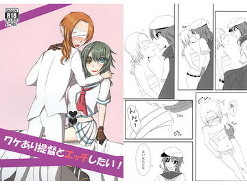 ワケあり提督とエッチしたい！ [くろたま]