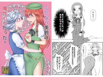 ふたなり美鈴は魔性の女だった！ [くろたま]