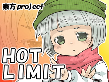 HOT LIMIT [ひとりオセロ]