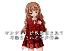 ヤンデレに拉致監禁されて耳掻きされる音声作品 [夢前黎 (Re:I / つくよみちゃんプロジェクト)]