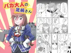 バカ大人の足柄さん