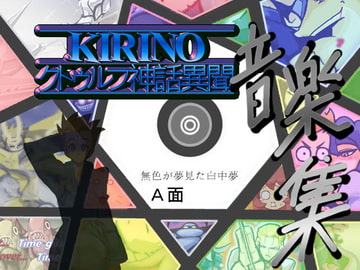 KIRINO音楽集～無色が夢見た白中夢～A面 [エルドラ堂]