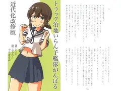 トラック泊地いらん子艦隊がんばる 近代化改修版