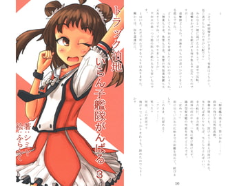 トラック泊地いらん子艦隊がんばる3 [～狂堂～]