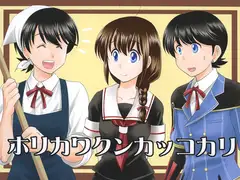 ホリカワクンカッコカリ