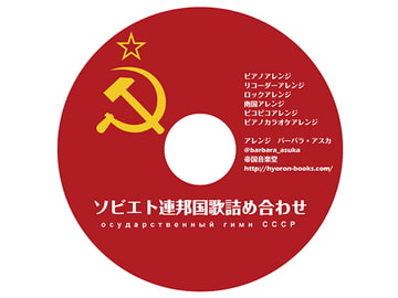 ソビエト連邦国歌詰め合わせ [帝国音楽堂]