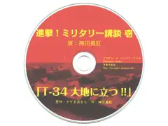 進撃！ミリタリー講談 壱