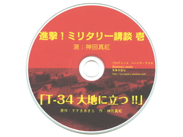進撃！ミリタリー講談 壱 [軍事学習社]