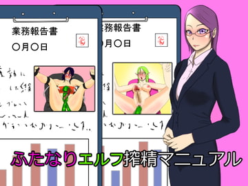 ふたなりエルフ搾精マニュアル [Z鬼/異次元基地]