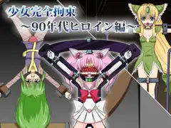 少女完全拘束～90年代ヒロイン編～