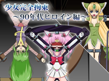 少女完全拘束～90年代ヒロイン編～ [BindMix]