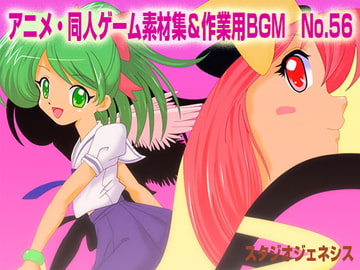 アニメ・同人ゲーム素材集&作業用BGM No.56 [スタジオジェネシス]