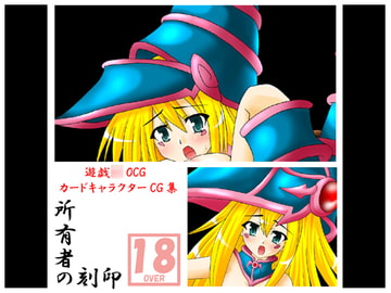 所有者の刻印 [笑畜売]