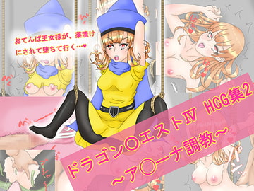 ドラゴン○エストIV HCG集2 ～ア◯ーナ調教～ [ばけねこ亭]