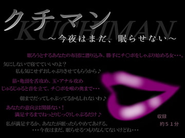 クチマン～今夜はまだ、眠らせない～ [MIYUKI-voice-]