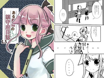 ある艦娘の鎮守府日誌1.5 [香月堂]