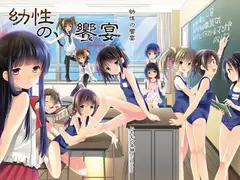幼性の饗宴