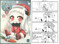 ほっぽちゃんの日常3