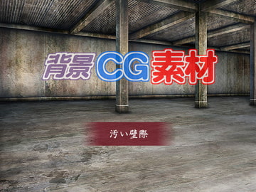 著作権フリー背景CG素材「汚い壁」 [キュキュキュのQのQ]