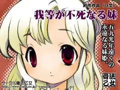我等が不死なる妹