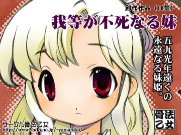 我等が不死なる妹 [骨法乙女]