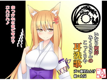 Mimisen Kokkuriya - Hatsuhai [Binaural] [Ear Cleaning] [ippatu yarukai]