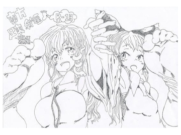 東方足裏納豆 [unyarindesu]