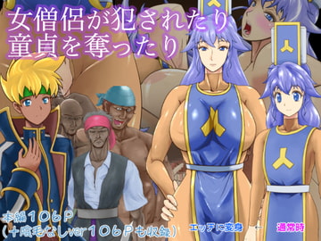 女僧侶が犯されたり童貞を奪ったり [おばけキャンドル]