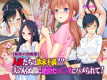 【魅惑の団痴妻】人妻たちは欲求不満!? 夫の居ぬ間に絶頂セッ○スにハメられて! [Tiramisu]