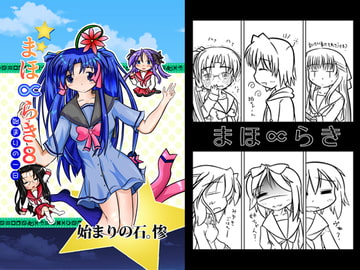 まほ∝らき8 始まりの一日 [始まりの石。惨]