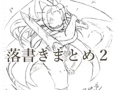 落書きまとめ2