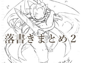 落書きまとめ2 [feedragon]