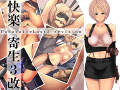 快楽寄生3(改) [Move from one place to heaven]