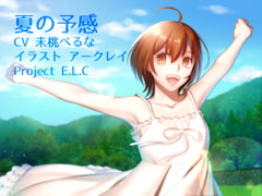 【耳かき・方言ボイス】神奈きさらシリーズVol.1 夏の予感【環境音】 [Project E.L.C]